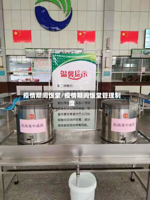 疫情期间饭堂/疫情期间饭堂管理制度-第1张图片