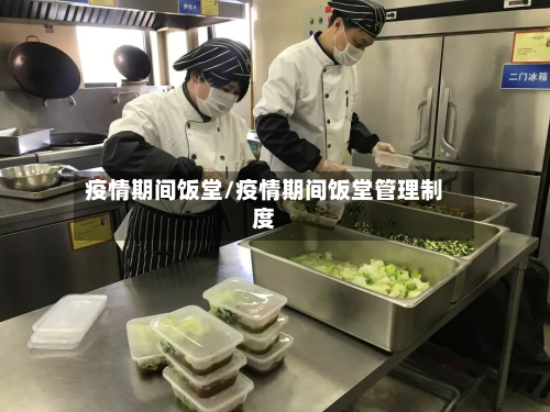 疫情期间饭堂/疫情期间饭堂管理制度-第2张图片