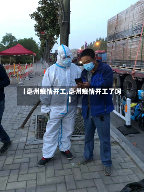 【毫州疫情开工,毫州疫情开工了吗】-第2张图片