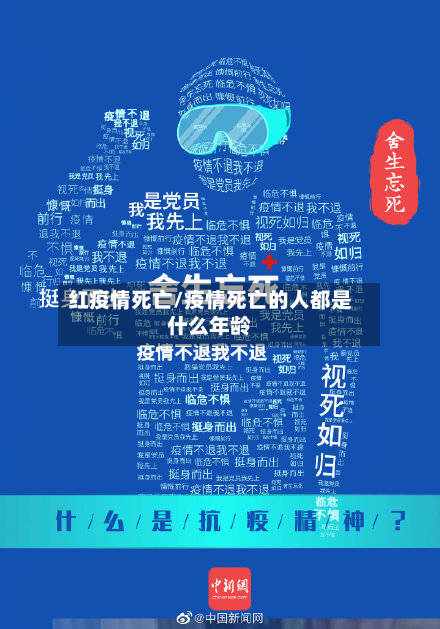红疫情死亡/疫情死亡的人都是什么年龄-第1张图片