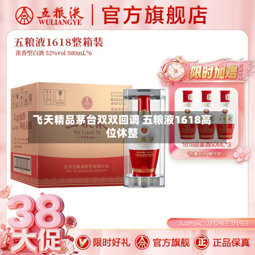 飞天精品茅台双双回调 五粮液1618高位休整-第1张图片