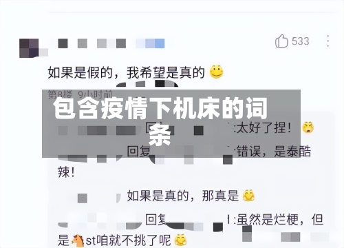 包含疫情下机床的词条-第2张图片