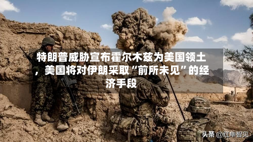 特朗普威胁宣布霍尔木兹为美国领土	，美国将对伊朗采取“前所未见”的经济手段-第1张图片