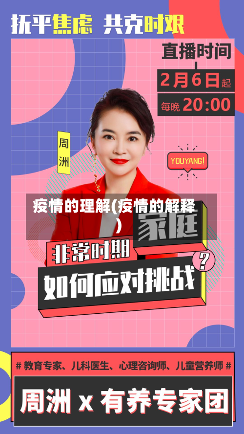 疫情的理解(疫情的解释)-第1张图片