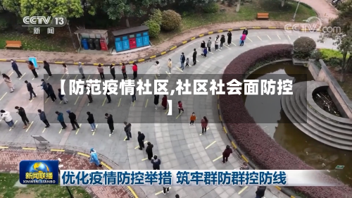 【防范疫情社区,社区社会面防控】-第1张图片