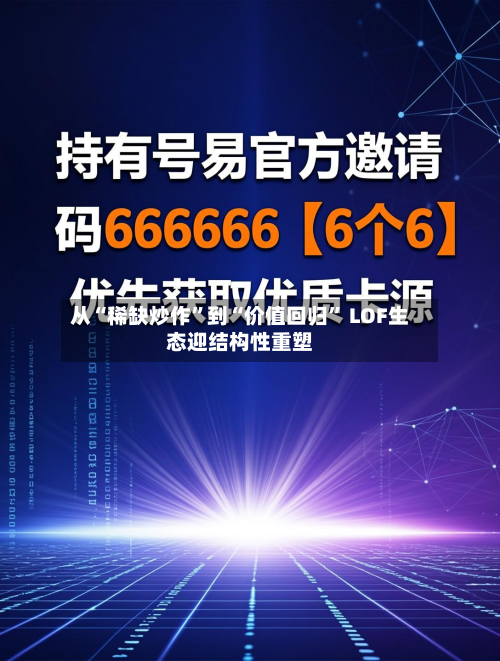 从“稀缺炒作”到“价值回归” LOF生态迎结构性重塑-第3张图片