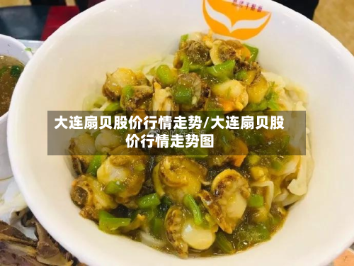 大连扇贝股价行情走势/大连扇贝股价行情走势图-第1张图片