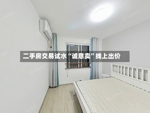 二手房交易试水“诚意卖	”线上出价-第2张图片