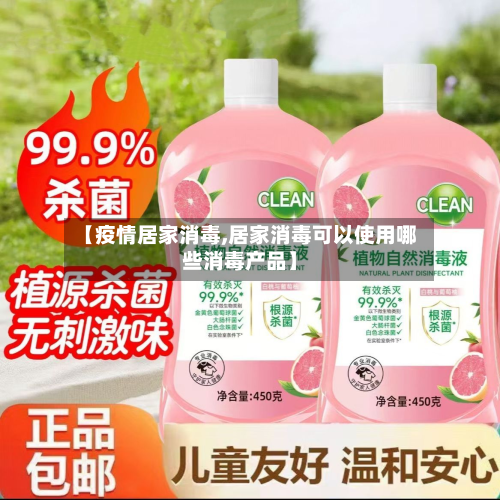 【疫情居家消毒,居家消毒可以使用哪些消毒产品】-第1张图片