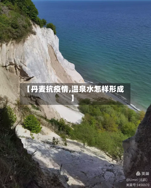 【丹麦抗疫情,温泉水怎样形成】-第1张图片