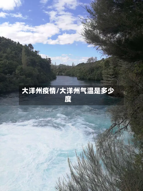 大洋州疫情/大洋州气温是多少度-第2张图片