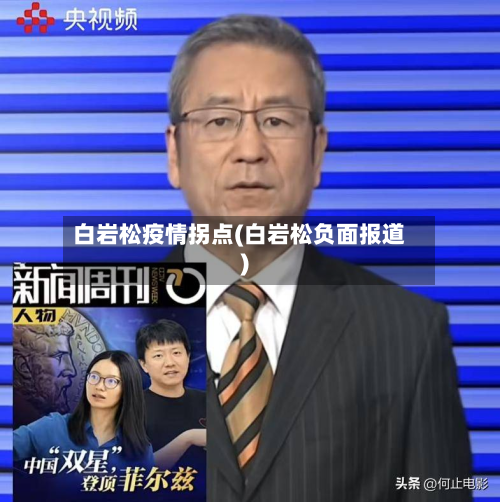 白岩松疫情拐点(白岩松负面报道)-第3张图片