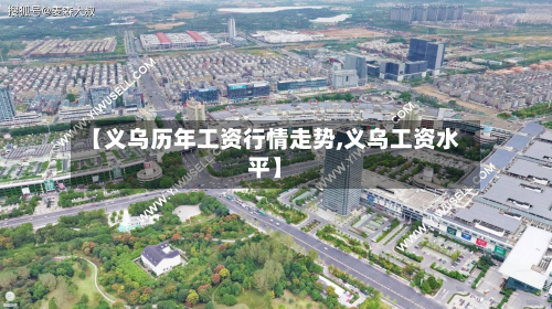 【义乌历年工资行情走势,义乌工资水平】-第1张图片
