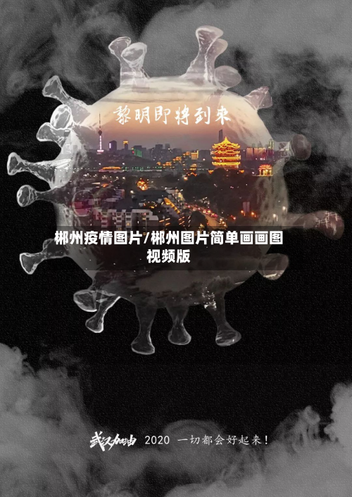 郴州疫情图片/郴州图片简单画画图视频版-第1张图片