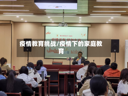 疫情教育挑战/疫情下的家庭教育-第3张图片