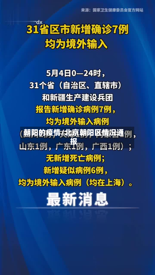 朝阳的疫情/北京朝阳区情况通报-第1张图片