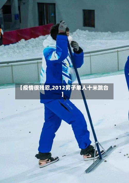 【疫情很残忍,2012男子单人十米跳台】-第3张图片