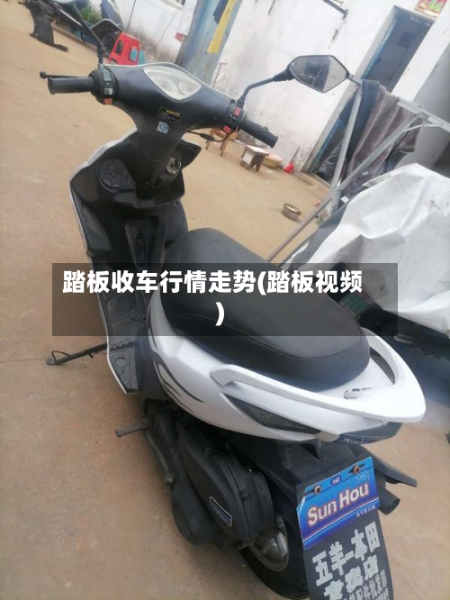 踏板收车行情走势(踏板视频)-第1张图片