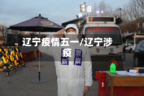 辽宁疫情五一/辽宁涉疫-第1张图片