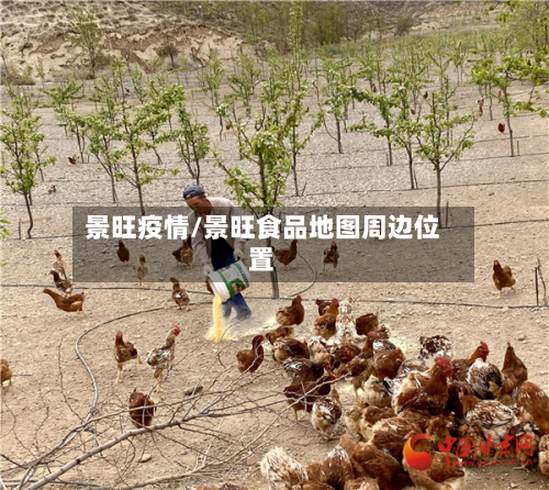 景旺疫情/景旺食品地图周边位置-第1张图片