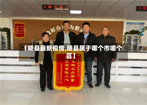 【陵县最新疫情,陵县属于哪个市哪个区】-第2张图片