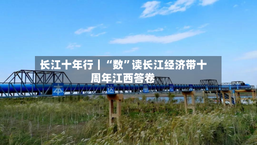 长江十年行｜“数”读长江经济带十周年江西答卷-第2张图片