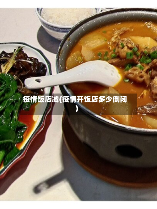 疫情饭店减(疫情开饭店多少倒闭)-第1张图片