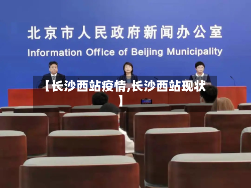 【长沙西站疫情,长沙西站现状】-第2张图片