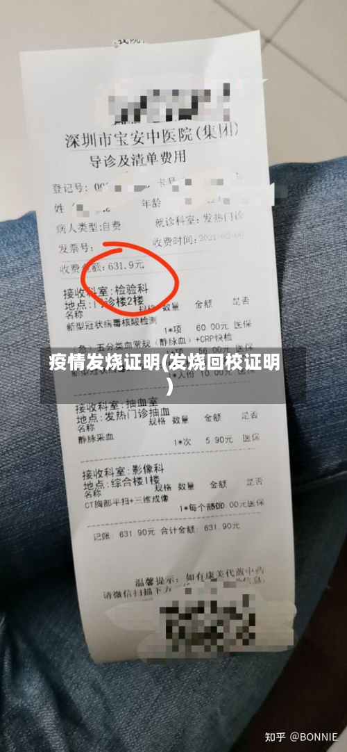 疫情发烧证明(发烧回校证明)-第1张图片