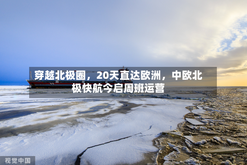 穿越北极圈，20天直达欧洲	，中欧北极快航今启周班运营-第1张图片