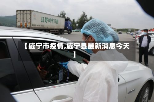 【威宁市疫情,威宁县最新消息今天】-第3张图片
