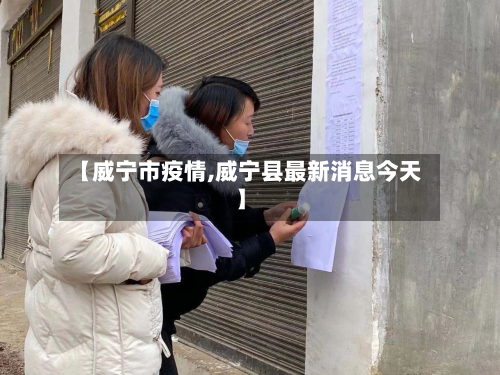 【威宁市疫情,威宁县最新消息今天】-第2张图片
