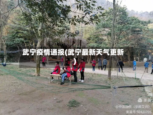 武宁疫情通报(武宁最新天气更新)-第1张图片