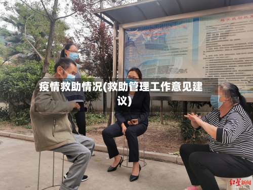 疫情救助情况(救助管理工作意见建议)-第2张图片
