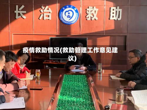 疫情救助情况(救助管理工作意见建议)-第1张图片