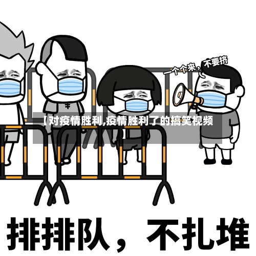 【对疫情胜利,疫情胜利了的搞笑视频】-第2张图片