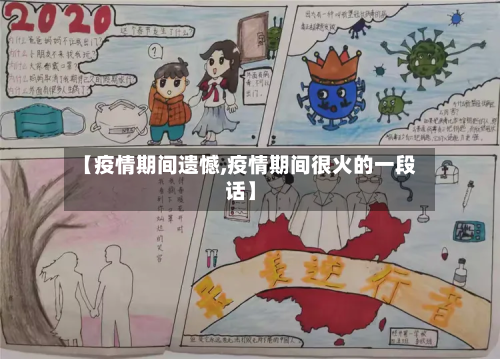 【疫情期间遗憾,疫情期间很火的一段话】-第1张图片