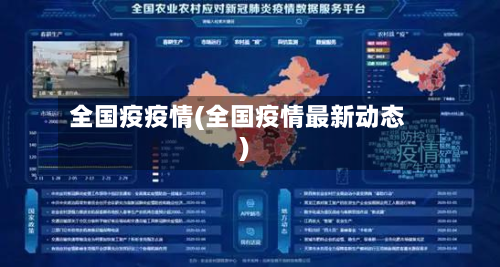 全国疫疫情(全国疫情最新动态)-第1张图片