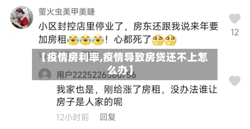 【疫情房利率,疫情导致房贷还不上怎么办】-第1张图片