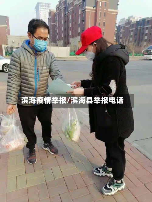 滨海疫情举报/滨海县举报电话-第1张图片