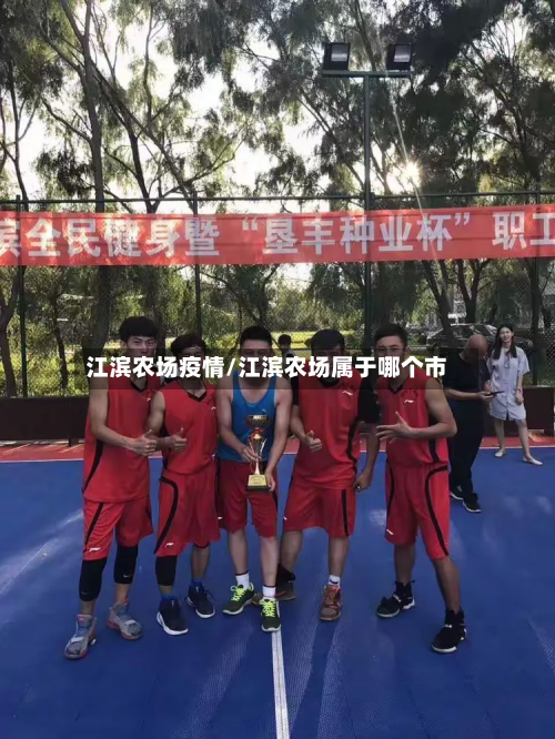 江滨农场疫情/江滨农场属于哪个市-第2张图片