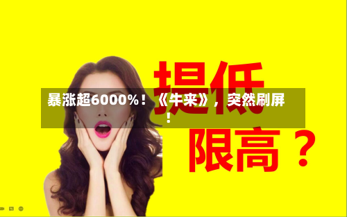 暴涨超6000%！《牛来》，突然刷屏！-第2张图片
