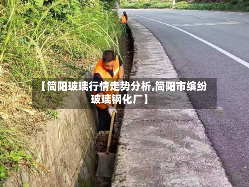 【简阳玻璃行情走势分析,简阳市缤纷玻璃钢化厂】-第1张图片