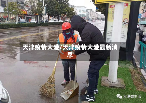 天津疫情大港/天津疫情大港最新消息-第1张图片