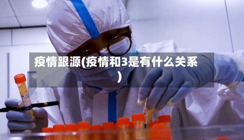 疫情跟源(疫情和3是有什么关系)-第3张图片