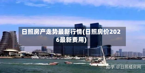 日照房产走势最新行情(日照房价2026最新费用)-第3张图片