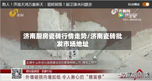 济南厨房瓷砖行情走势/济南瓷砖批发市场地址-第1张图片