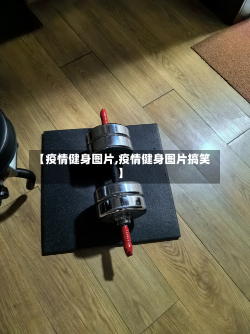 【疫情健身图片,疫情健身图片搞笑】-第3张图片