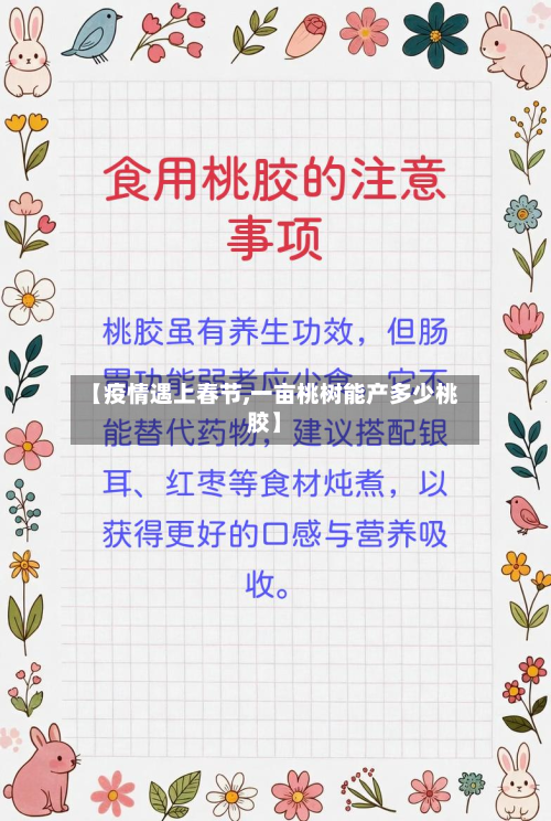 【疫情遇上春节,一亩桃树能产多少桃胶】-第3张图片