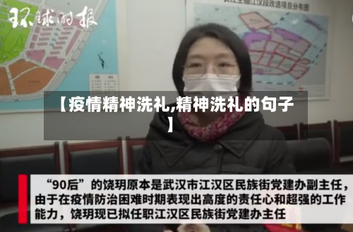 【疫情精神洗礼,精神洗礼的句子】-第1张图片